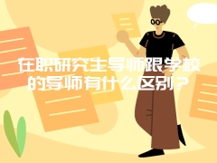 在职研究生导师跟学校的导师有什么区别？