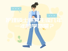 护理硕士研究生读几年一年的学费是？