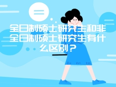 全日制硕士研究生和非全日制硕士研究生有什么区别？