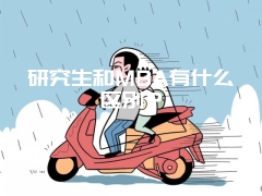 研究生和MBA有什么区别？