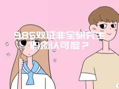 985双证非全研究生职场认可度？