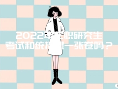 2022年在职研究生考试和统招是一张卷吗？