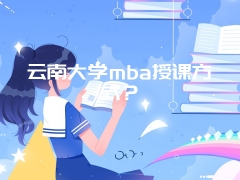 云南大学mba授课方式？