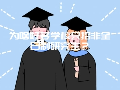 为啥好多学校只招非全日制研究生？