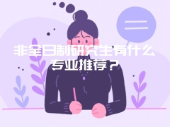 非全日制研究生有什么专业推荐？