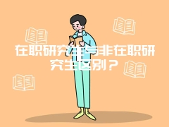 在职研究生与非在职研究生区别？