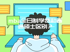 mba全日制学费和普通硕士区别？