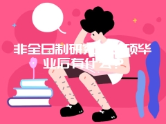 非全日制研究生专硕毕业后有什么？