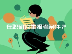 在职研究生报考条件？