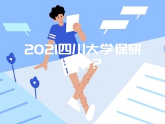 2021四川大学保研去向？