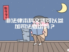 非法律本科文凭可以参加司法考试吗？