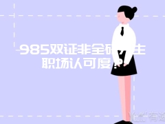 985双证非全研究生职场认可度？