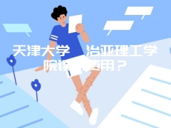 天津大学佐治亚理工学院读研费用？