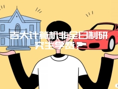 吉大计算机非全日制研究生学费？