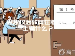 思想政治教育在职研究生考什么？