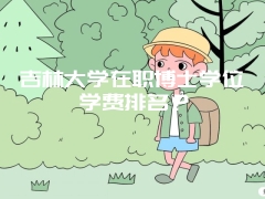 吉林大学在职博士学位学费排名？