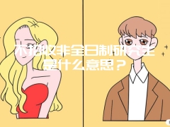 不招收非全日制研究生是什么意思？