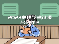 2023心理学考试报名条件？