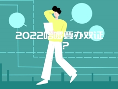 2022哈啰要办双证吗？