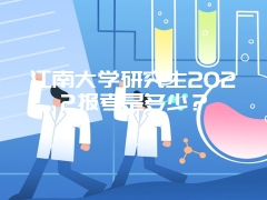 江南大学研究生2022报考是多少？