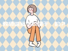 教师进修学校是干嘛的？