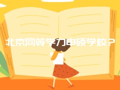 北京同等学力申硕学校？