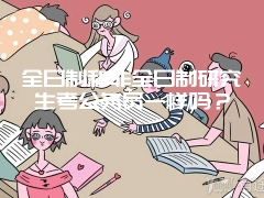 全日制和非全日制研究生考公务员一样吗？