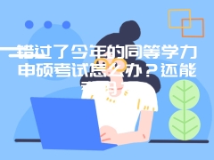 错过了今年的同等学力申硕考试怎么办？还能考吗？