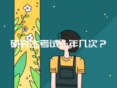 研究生考试一年几次？