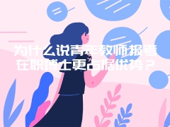 为什么说青年教师报考在职博士更占据优势？