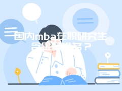 国内mba在职研究生含金量排名？