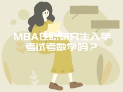 MBA在职研究生入学考试考数学吗？