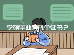 学硕毕业有几个证书？