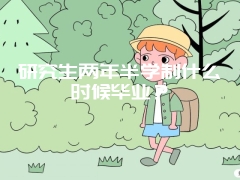 研究生两年半学制什么时候毕业？