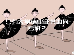 只有大学结业证书如何考研？