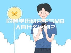 同等学历研究生与MBA有什么区别？