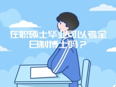 在职硕士毕业可以考全日制博士吗？