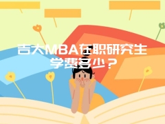 吉大MBA在职研究生学费多少？