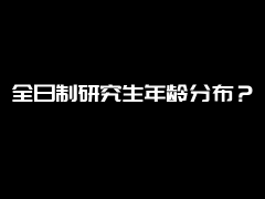 全日制研究生年龄分布？