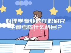 心理学专业的在职研究生都考些什么科目？