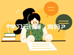 学习云计算，难吗？