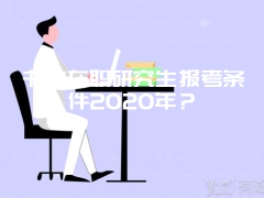 书法在职研究生报考条件2020年？