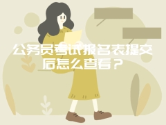 公务员考试报名表提交后怎么查看？