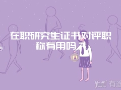 在职研究生证书对评职称有用吗？