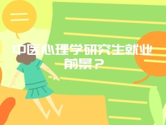 中医心理学研究生就业前景？