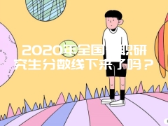 2020年全国在职研究生分数线下来了吗？