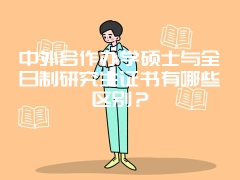 中外合作办学硕士与全日制研究生证书有哪些区别？