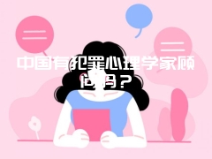 中国有犯罪心理学家顾问吗？