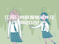 江苏公务员报考条件及时间2022？