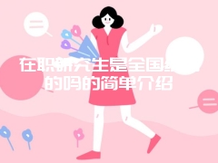 在职研究生是全国统考的吗的简单介绍